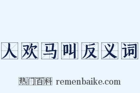 人欢马叫反义词是什么意思的图片